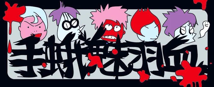おれの手のひらのなかにいる醜悪な蛾よお前の羽根はいつだって血だらけなのに神に許されないほどおれはお前の悲しみに魅了され続けている手蛾魅羽血 参上#吉祥寺レコード打ち上げLive 15日(日)チケット、配信チケット販売中 