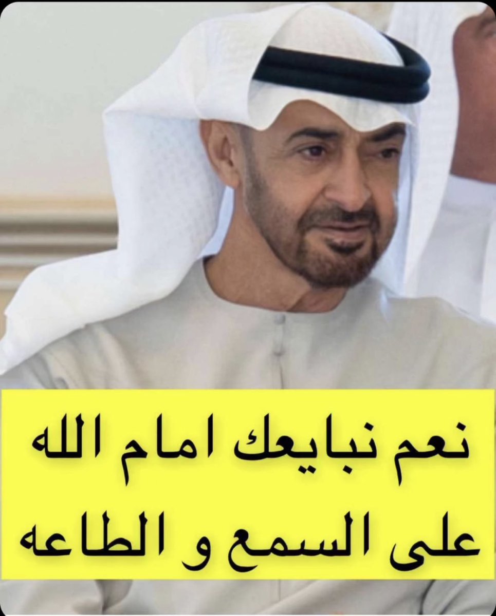 sas10107's tweet photo. #محمد_بن_زايد #الإمارات  نبايع على السمع والطاعة https://t.co/iZZA1XxfDq