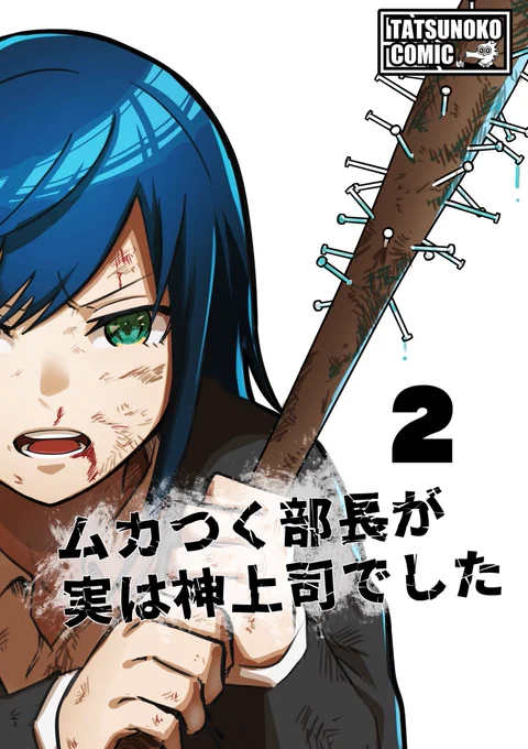 お待たせしました!
【ムカつく部長が実は神上司でした】
第2巻本日配信されました!✨
今回もTwitter未掲載の話を10P以上収録!
【無料】で読めるのでぜひご覧下さい!レビューめっちゃ励みになります🙇‍♂️
https://t.co/c7q5VKEDjj 