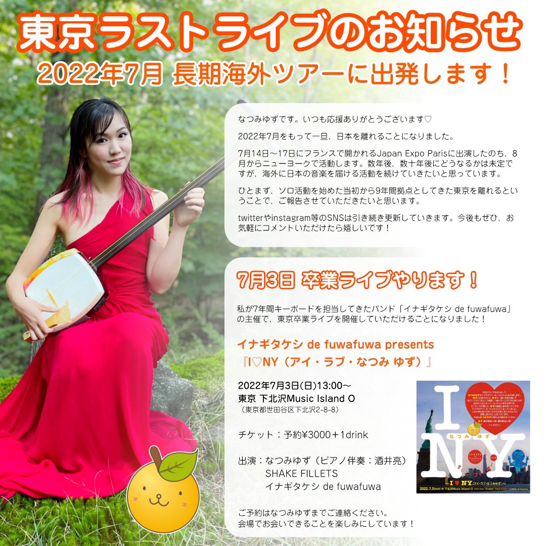 natsumiyuzu's tweet photo. 🍊今後の活動のお知らせ🍊

いつも応援してくださる皆様へ。

2022年7月で、海外へ引っ越すこ���になりました。

7月14日〜17日、フランスで開かれるJapan Expo Parisに出演。
その後、8月にアメリカに渡り、9月からニューヨークで日本文化発信の活動をします！

数年来の夢がやっと叶いそうです😭✨ https://t.co/NofYLctUk5