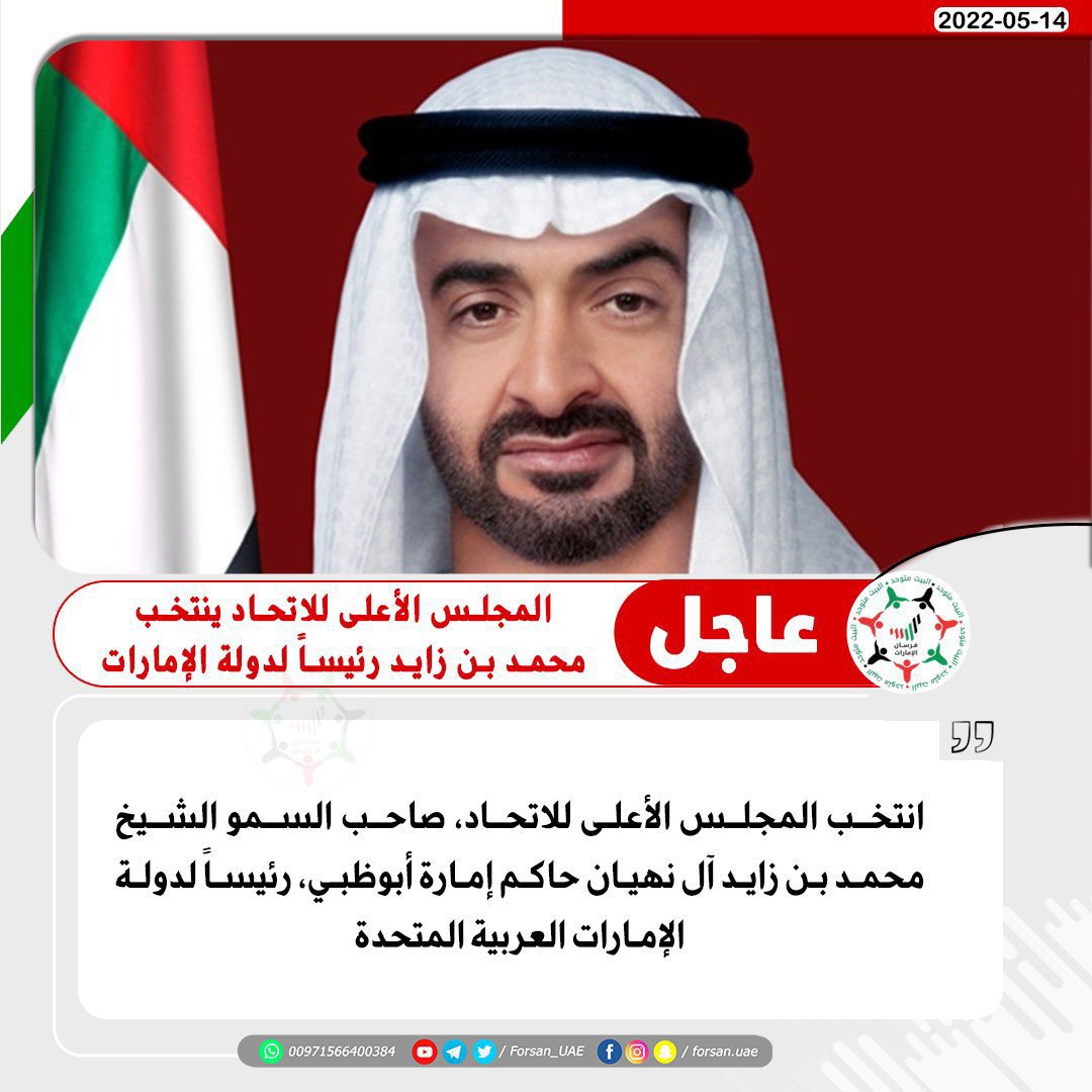 #محمد_بن_زايد_رئيس_دولة_الإمارات

نُبايعك سيدي على كتاب الله وسنة رسوله ﷺ ، وعلى السمع والطاعة في العُسر واليُسر ، و في المنشط والمكره .