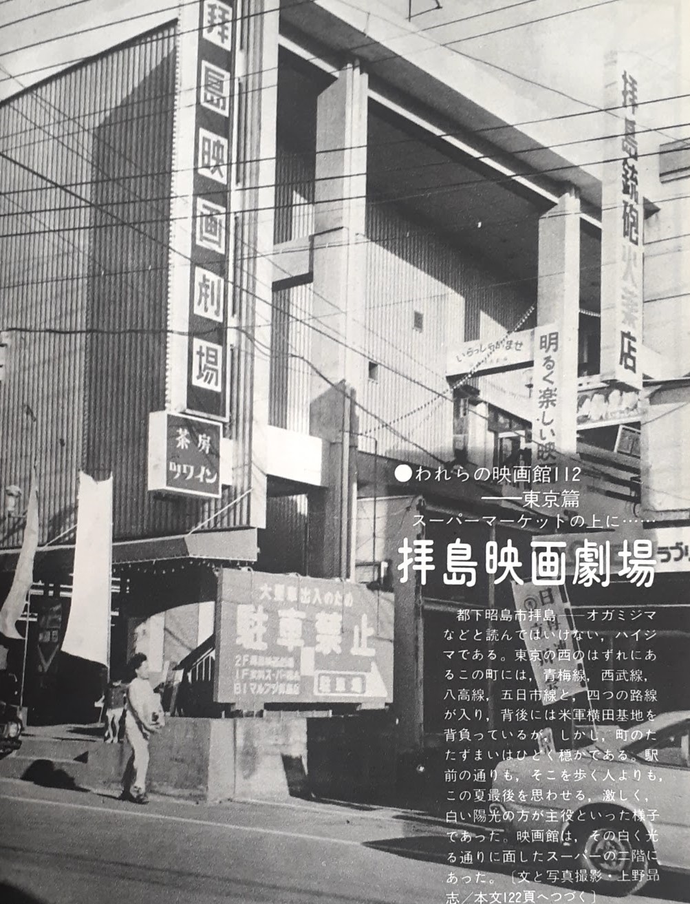 Asturio 東京都昭島市の拝島映画 劇場の経営者は北村次郎 拝島以外にも 北村氏は 青梅 福生 瑞穂 村山 氷川 五日市というところに 合わせて十一館の映画館を経営していた われらの 映画館 112回 拝島映画劇場 キネマ旬報 1976年10月15日号