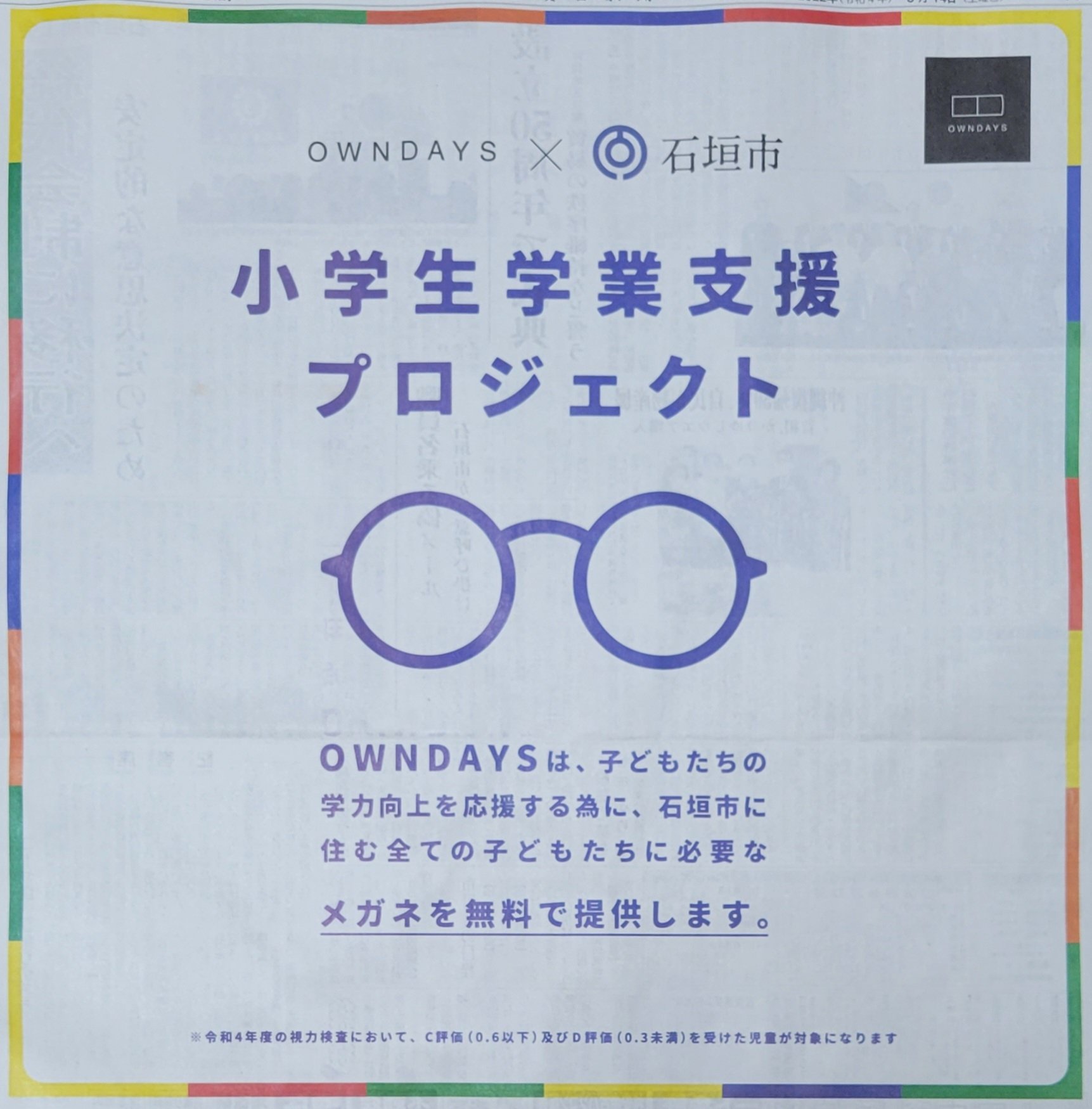 تويتر 中山よしたか 石垣市長 على تويتر Owndays と 石垣市 が学力向上コラボ 各小学校で行われる視力測定の結果 メガネが必要とされた児童に石垣市教育委員会から メガネ引き換えクーポン を発行します 児童は眼科受診後 処方箋とクーポンをowndaysに持参し