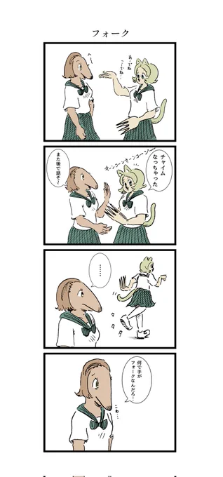 フォークの漫画 