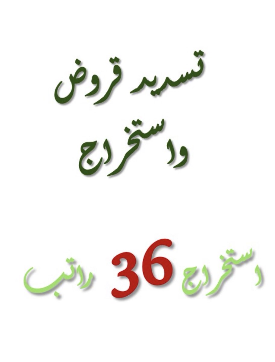 Romanmohamed5's tweet photo. #صباح_الخير
#إنّا_لله_وإنّا_إليه_راجعون
#الهلال_الاتحاد
#بعد_منتصف_الليل
#عبدالرحمن_المطيري
#دوري_شبيك_لبيك_يا_هلال 
#سداد_القروض_البنكيه 

🥢سداد قروض 💴
🥢سداد الفيزا💳
🥢سداد متعثرات💰
🥢سداد ايقاف الخدمات
🥢جميع المناطق
☎️للتواصل
https://t.co/3rLq4BJEFp https://t.co/lAP7OvRhcm