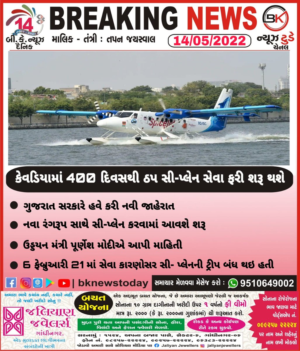 BkNewsToday1's tweet photo. કેવડિયામાં 400 દિવસથી ઠપ સી-પ્લેન સેવા ફરી શરૂ થશે
#kevadiya #Cplane #Gujarat https://t.co/xLDt5LrIss