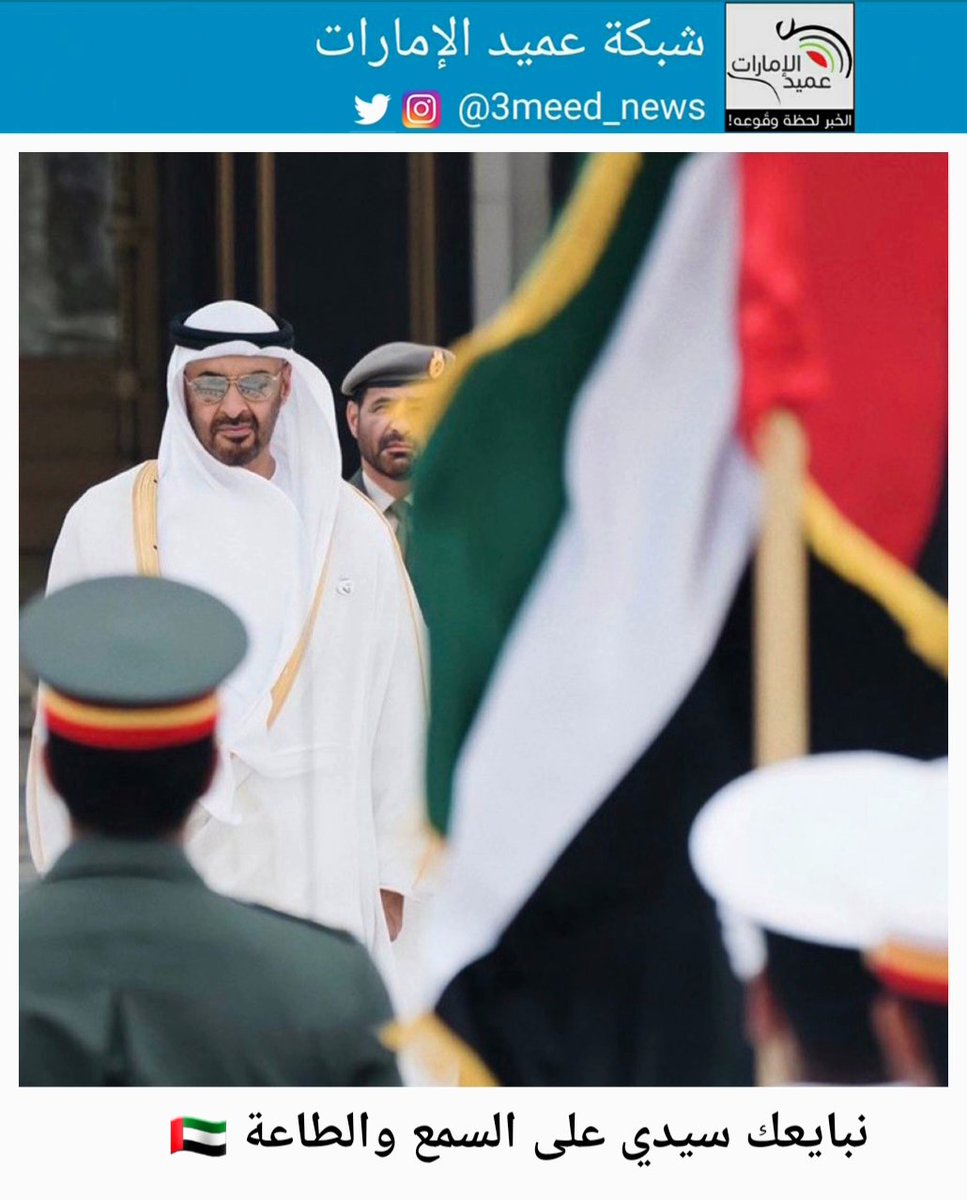 نبايعك سيدي على السمع والطاعة 🇦🇪
#عميد_الامارات