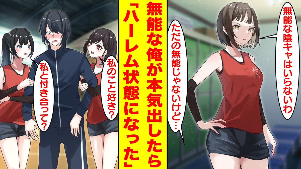 【漫画】無能と見下される陰キャが女子バレー部のマネージャーをしたら実は超有能でハーレム状態になった。女「無能な陰キャはいらない。辞めてくれる?」... https://t.co/o7ExyYBGKT @YouTubeより 