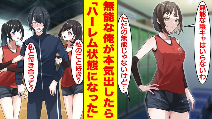 【漫画】無能と見下される陰キャが女子バレー部のマネージャーをしたら実は超有能でハーレム状態になった。女「無能な陰キャはいらない。辞めてくれる?」... https://t.co/o7ExyYBGKT @YouTubeより 