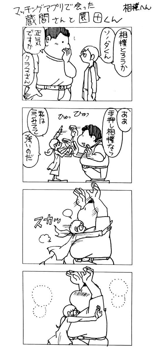 マッチングアプリで会った
蔵間さんと園田くん
相撲へん 