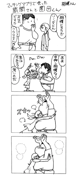 マッチングアプリで会った
蔵間さんと園田くん
相撲へん 