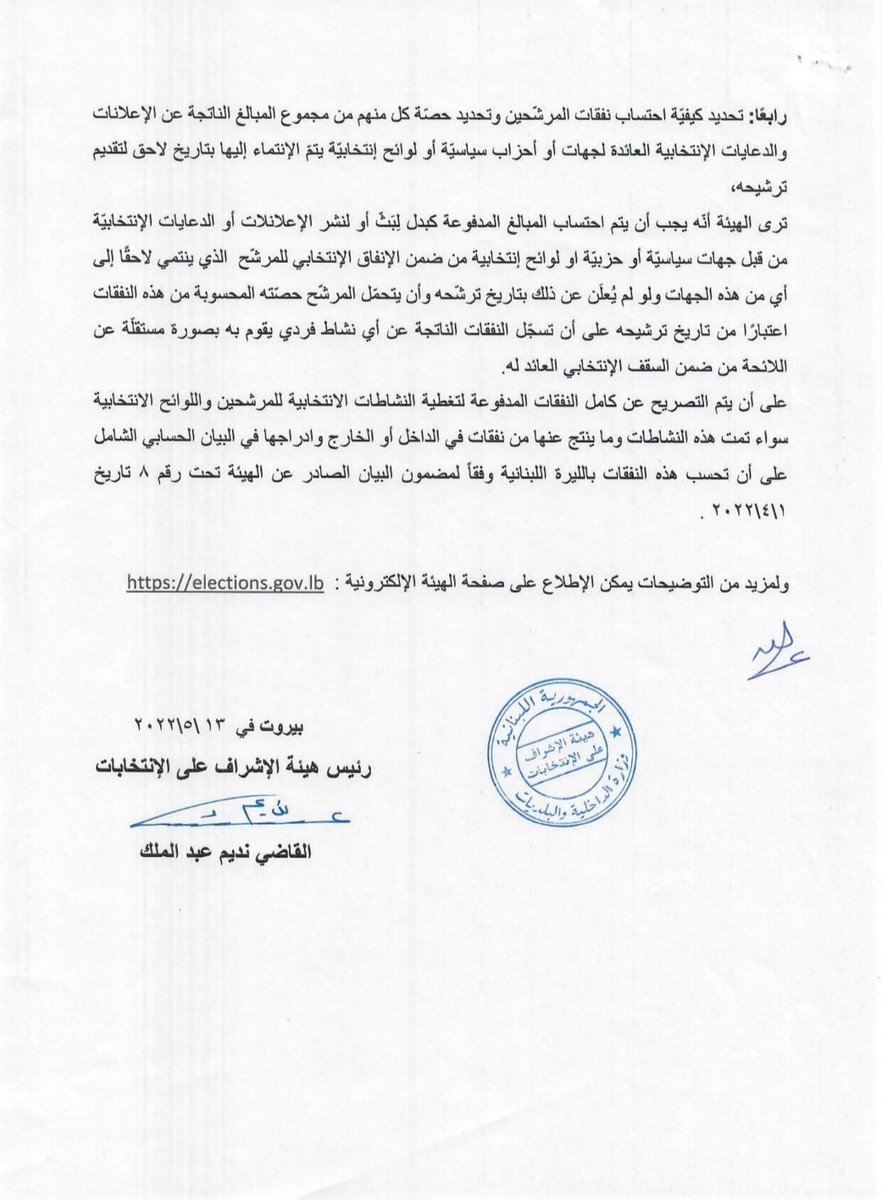 بيان صادر عن هيئة الإشراف على الإنتخابات حول الإجراءات التطبيقية المتعلّقة بالإنفاق الإنتخابي والتي يجب أن يتضمنّها البيان الحسابي الشامل للمرشّحين واللوائح الإنتخابية بالليرة  اللبنانية.
#هيئة_الاشراف_على_الانتخابات #الانتخابات_البرلمانية_٢٠٢٢