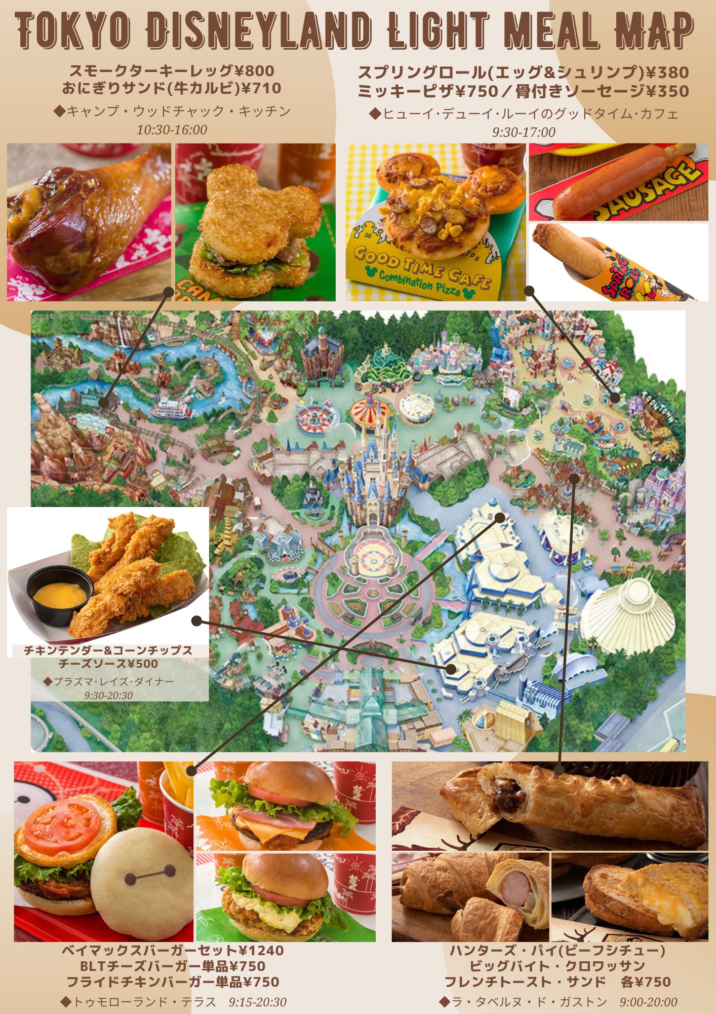 きょん マップ ディズニーランドの軽食 食べ歩きマップを更新しました どれを食べようか悩むくらい 大好きなメニューがいっぱい Tdr Food ディズニーランド ディズニー T Co U0noqqx3ug Twitter