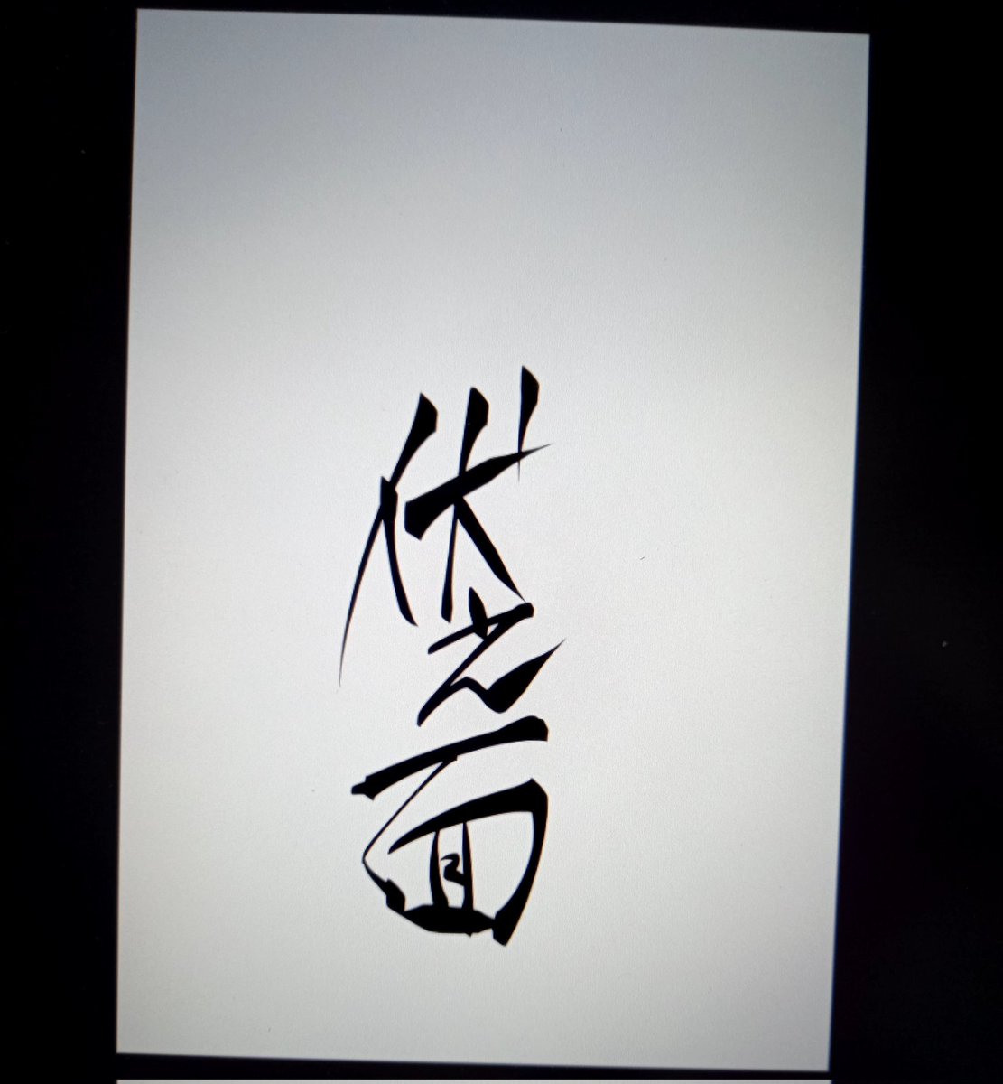 表紙タイトル漢字にするかカタカナにするか唸ってたけど、カタカナのが良さげか? 
