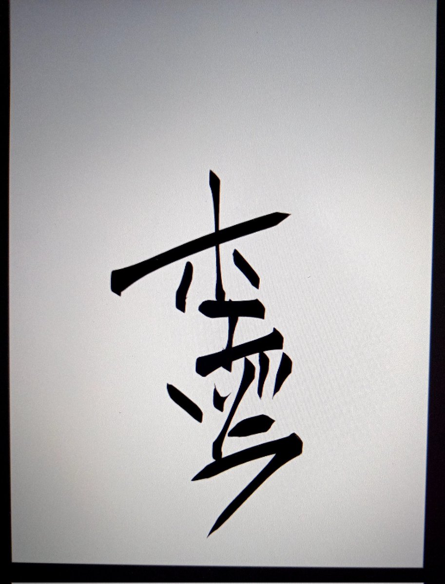 表紙タイトル漢字にするかカタカナにするか唸ってたけど、カタカナのが良さげか? 