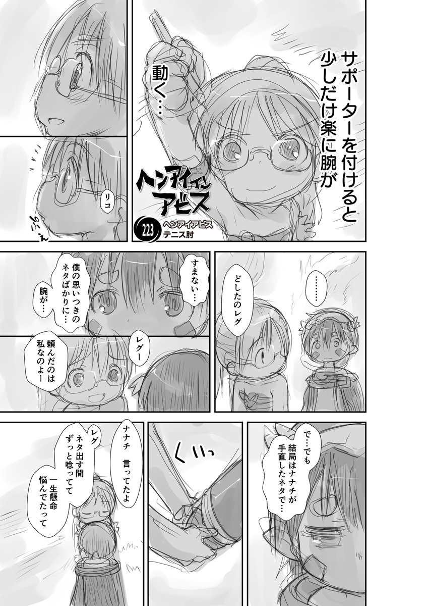 この状況を
良い感じの話にならんかと…

【新作】偏愛メイドイン妄想アビス漫画223【掲載】
「テニス肘」

#メイドインアビス  #miabyss
#リコ #Riko
#レグ #Reg 