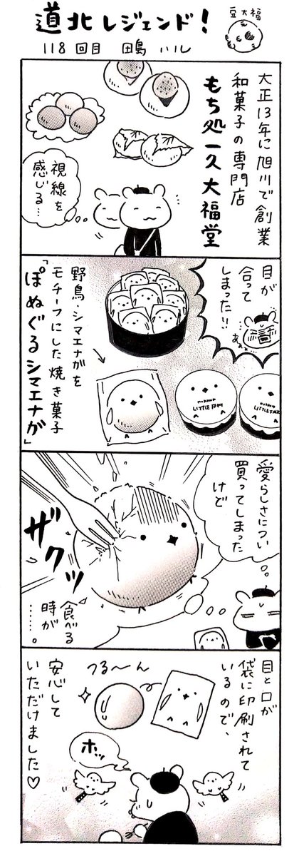 漫画 #道北レジェンド !118回目
「もち処 一久大福堂『ぽぬぐるシマエナガ』編」
#漫画 #旭川 