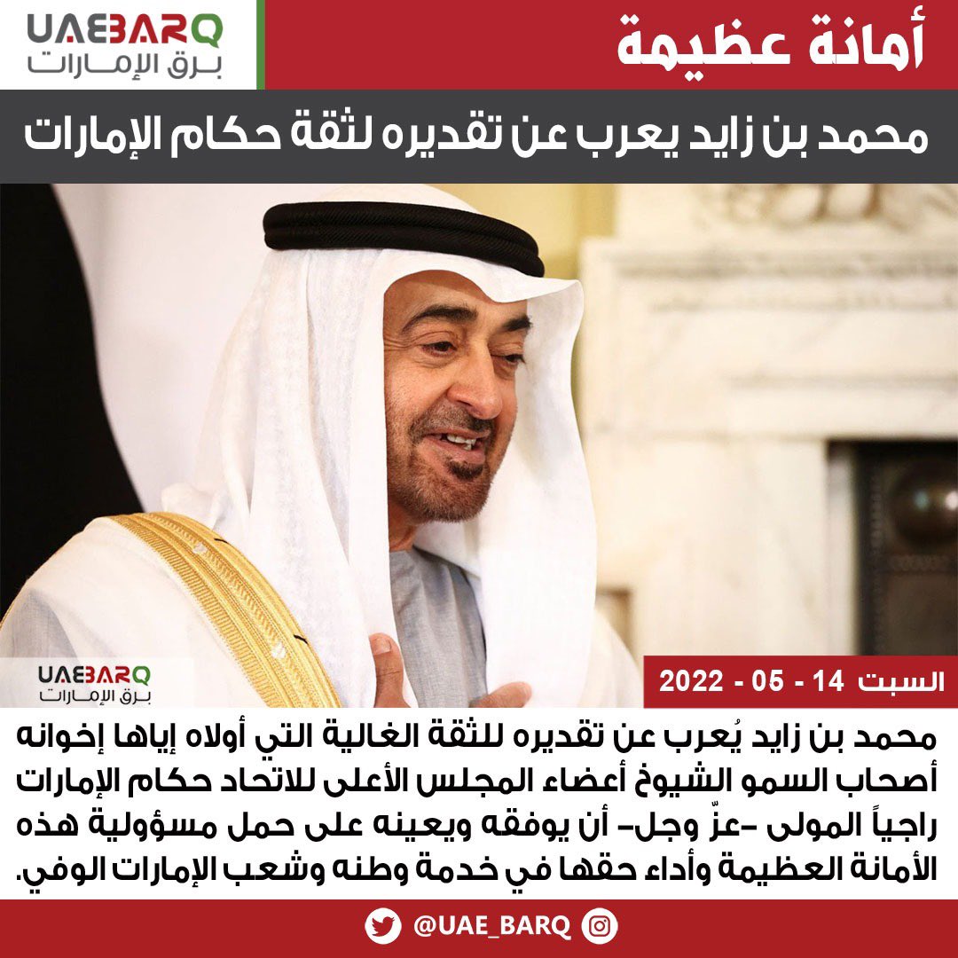 #محمد_بن_زايد يعرب عن تقديره لثقة #حكام_الإمارات.

#برق_الإمارات