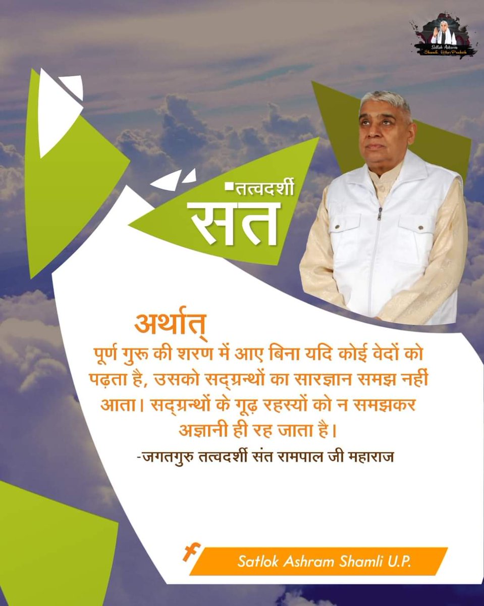 #GodMorningWednesday 
गुरु बिन वेद पढ़े जो प्राणी, समझे ना सार रहे अज्ञानी।
#SaintRampalJiQuotes