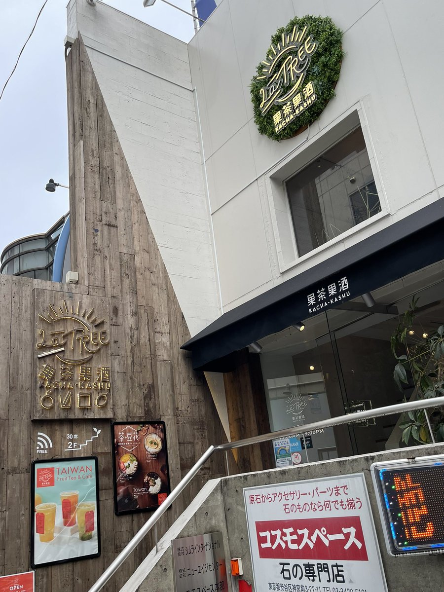 oo79864432's tweet photo. La TREE 果茶果酒 KACHA-KASHU 🥝 
原宿  😆

フォロワーさんに教えてもらった店。
日月潭紅茶ラテ＋タピオカ 710円
タピ中大粒もっちり良質👍お茶美味。
量的には値段高めだが、2階の屋根裏的イートイン快適🌿
会社帰りの穴場的一休みスポットかなー
#タピ活 #タピオカ #果茶果酒 #latree #kachakashu https://t.co/Q8Q2qFxTAX