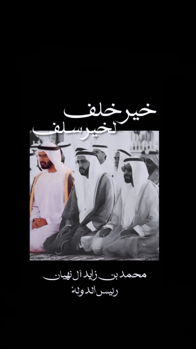 • خـيـر خـلـف 
    لخـيـر سـلـف 🇦🇪
مــحــمــد بــن زايــــد آل نـــهـــيــان 
رئيس دولة الإمارات العربية المتحدة