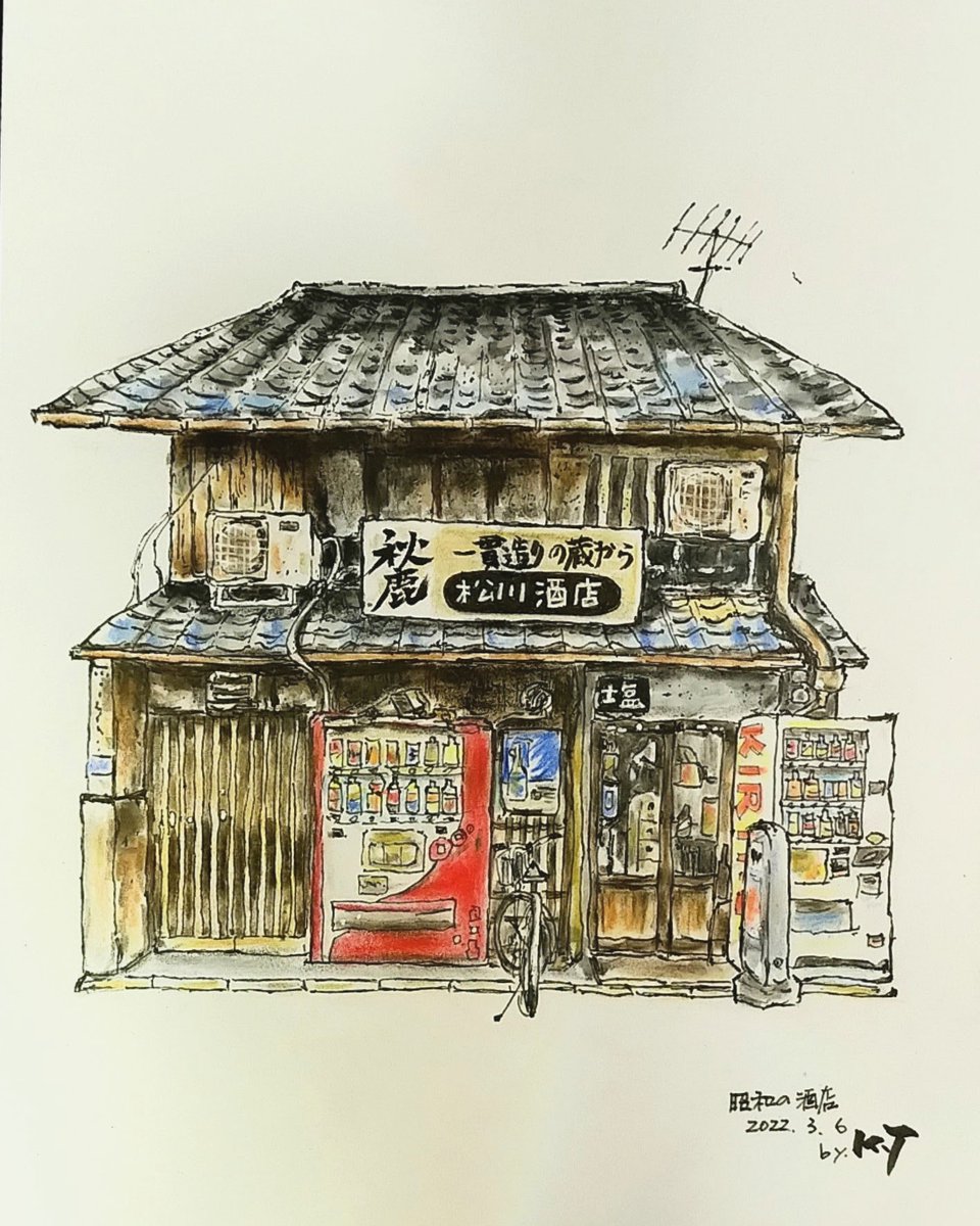 昭和の酒店色鉛筆で描いてみた😍#色鉛筆画 #水彩色鉛筆画 #鉛筆画 #イラスト #デッサン #絵描き 