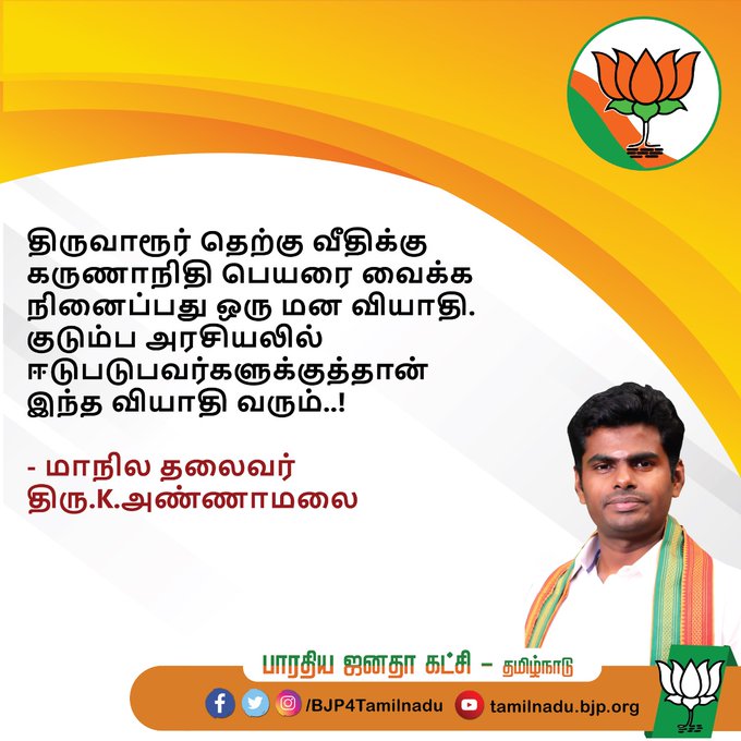 BjpThiruvarur's tweet photo. திருவாரூர் தெற்கு வீதிக்கு கருணாநிதி பெயரை வைக்க நினைப்பது ஒரு மன வியாதி. குடும்ப அரசியலில் ஈடுபடுபவர்களுக்குத்தான் இந்த வியாதி வரும்..!

- மாநில தலைவர் திரு.
@annamalai_k https://t.co/QI0HteaIrI