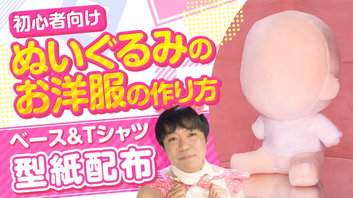 新しい動画でーっす！！ 新おすわりぬい素体用のお洋服の型紙の作り方