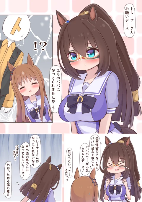 パパが恋しいエル #ウマ娘 