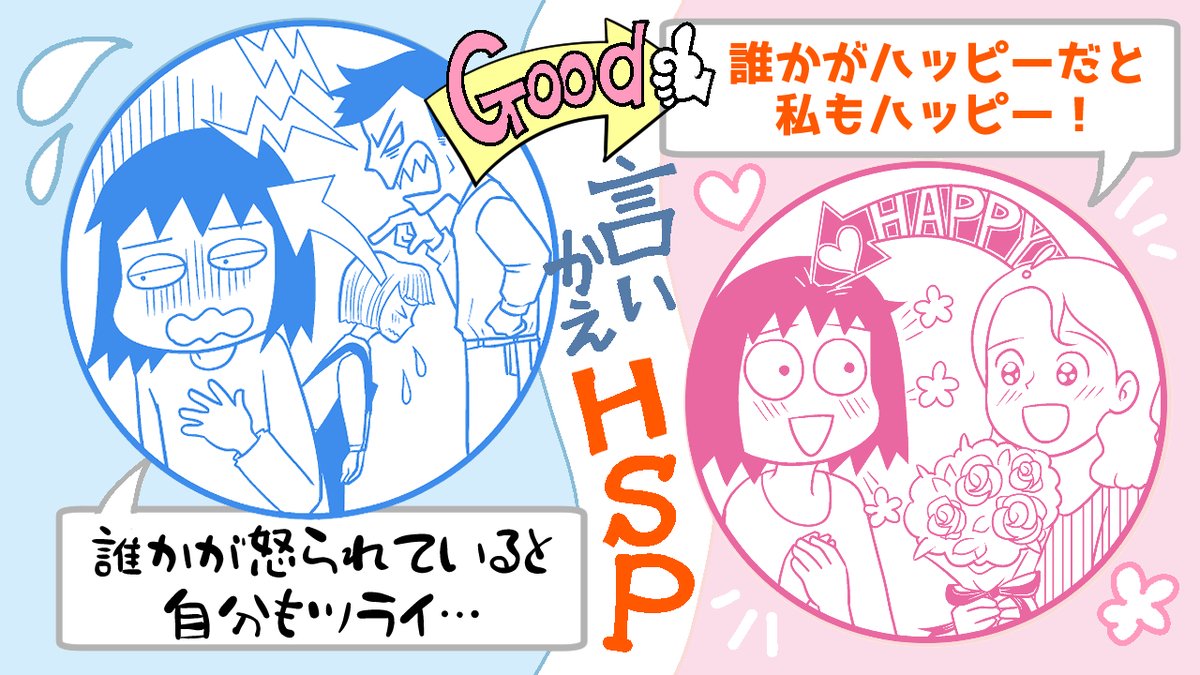 【言いかえHSP】5月16日発売の「HSPの歩き方」表紙イラストをご紹介。
「誰かが怒られているとツライ」けど「誰かの幸せも自分のことのように感じられる」共感力の持ち主です☺️

Amazonにて予約受け付け中!
https://t.co/uT3LmEt9yz 