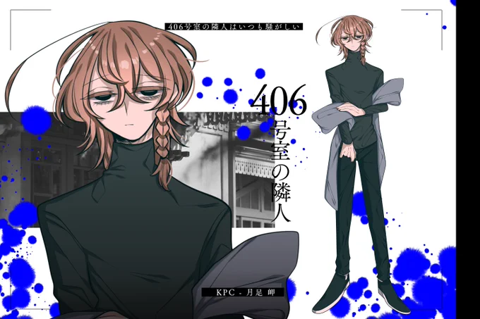 来月!406号室の隣人の男  KPC 