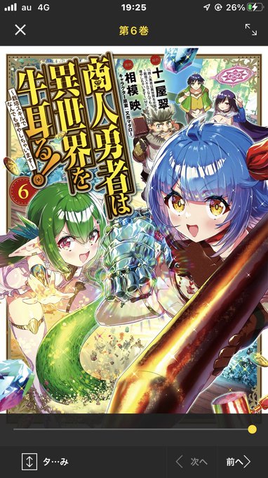 相模映様(@akirasanba )の商人勇者第六巻が発売されましたが、離島四国のド田舎では入荷は月曜日との事。取りあえずデジタルをぽちっと。シリーズ50万部越えおめでとうございます。売れる作家は漫画としてちゃんとしてるね。姉シリーズも次巻期待できるかしら。
ん?んんー?!まあ知ってたけど。 