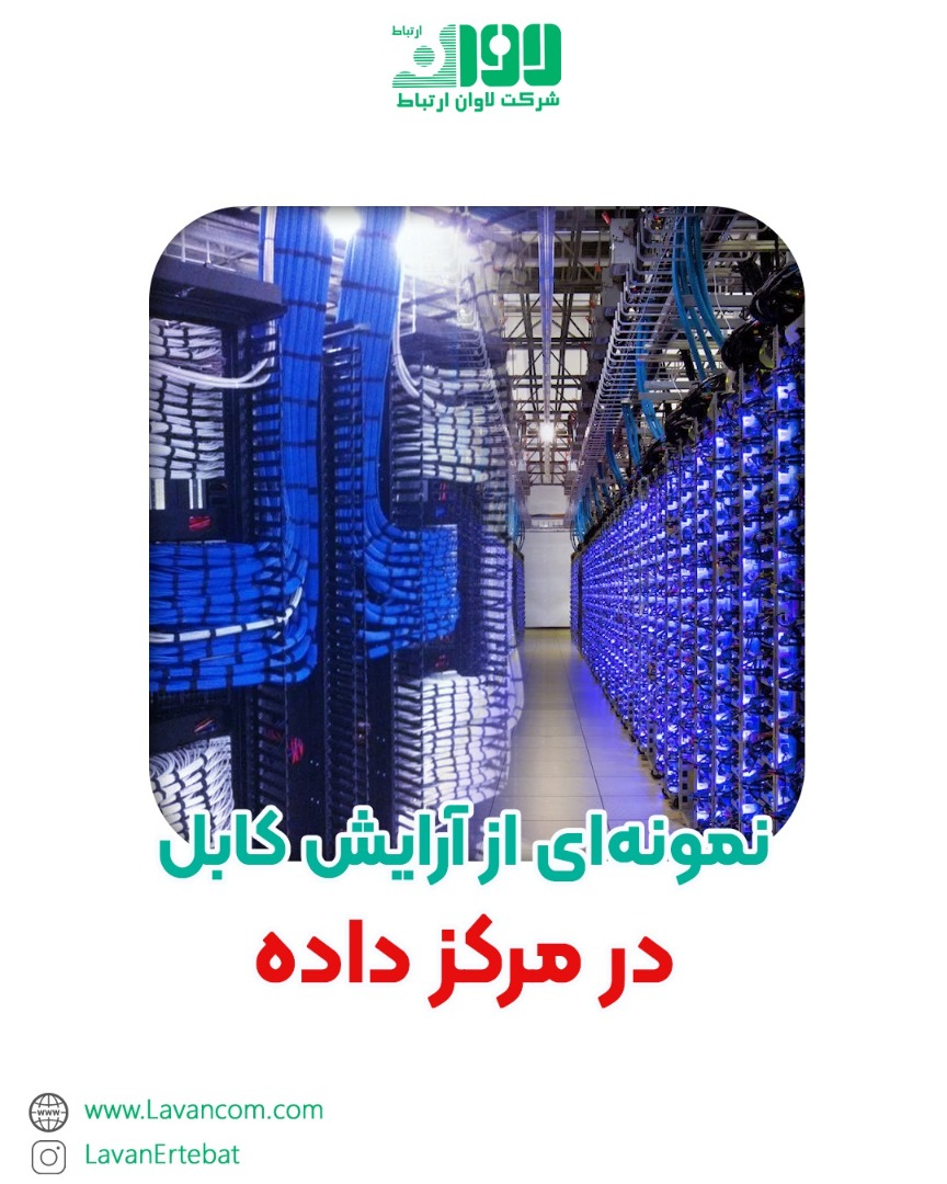 LavanErtebat's tweet photo. نمونه ای از آرایش کابل در مرکز داده

برای مشاهده این پست در اینستاگرام روی لینک زیر کلیک فرمایید:

https://t.co/5lQC4grHCq

#network

#فیوژن_فیبرنوری

#R&amp;M

#datacenter

#data_center

#lavanertebat

#FTTH

#CONNECTORCOIN 
#تجهیزات_دیتاسنتر
#آرایش_کابل
#كابل 
 #کابل_کشی_ساخت_یاف https://t.co/JMPPN2LHIX