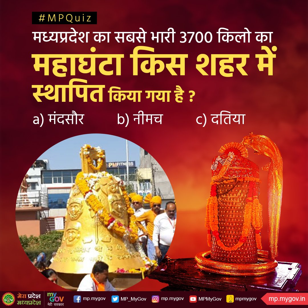#MPQuiz 
मध्यप्रदेश का सबसे भारी 3700 किलो का महाघंटा किस शहर में स्थापित किया गया है?

#QuizTime #MadhyaPradesh #DekhoApnaDesh #IncredibleIndia <a href="/MPTourism/">Madhya Pradesh Tourism</a> <a href="/minculturemp/">Culture Department, MP</a>
