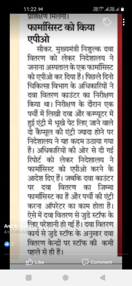 अधिकारी महोदय एक नज़र उन दवा वितरण केंद्रो पर भी मार लेते जहां बिना फ़ार्मासिस्ट के अयोग्य व्यक्ति ही दवा बाँट रहे है।उनके ख़िलाफ़ भी कार्यवाही करनी चाहिए।
अधिकारी पहले तो अव्यवस्था फैलाते हैं ओर अव्यवस्था सामने आने पर उसका ठीकरा छोटे कर्मचारी के सर पर फोड देते हैं।राजस्थान सरकार