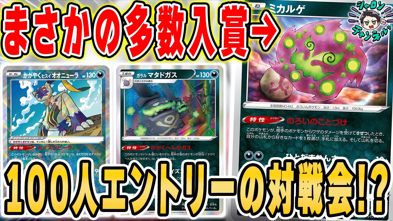 تويتر シャロン على تويتر ミカルゲ お前やれるのか ポケカ 新環境の対戦会でまさかの ミカルゲ デッキが入賞 ダークファンタズマが与えた影響は果たして デッキレシピ紹介もアリ リモートポケカ対戦会 T Co Qmksehiqd4 Youtubeより تويتر シャロン على تويتر ミカルゲ お前やれるのか ポケカ 新環境の対戦会でまさかの ミカルゲ デッキが入賞 ダークファンタズマが与えた影響は果たして デッキレシピ紹介もアリ リモートポケカ対戦会 T Co Qmksehiqd4 Youtubeより
