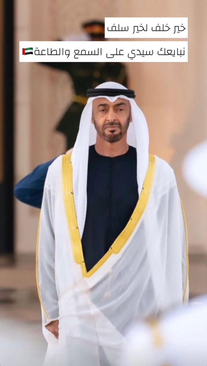نبايعك سيدي صاحب السمو #الشيخ_محمد_بن_زايد_ريس_الدولة على السمع والطاعة
اللهم ارزقه البطانة الصالحة وسدد خطاه لرفعة هذا الوطن 🇦🇪