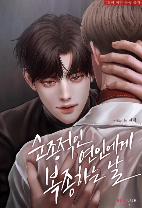기다렸던 작품이 드디어 출간했네요! 진램 작가님의 <순종적인 연인에게 복종하는 날> 표지 그렸습니다:) 