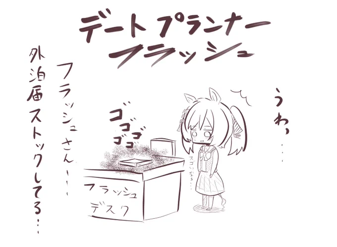 こっちの方が効率がいいと思ったフラッシュ

#ウマ娘
#エイシンフラッシュ 
#スマートファルコン 