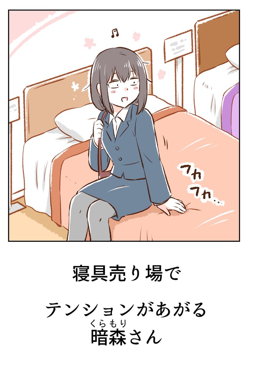 寝具売り場と暗森さん 