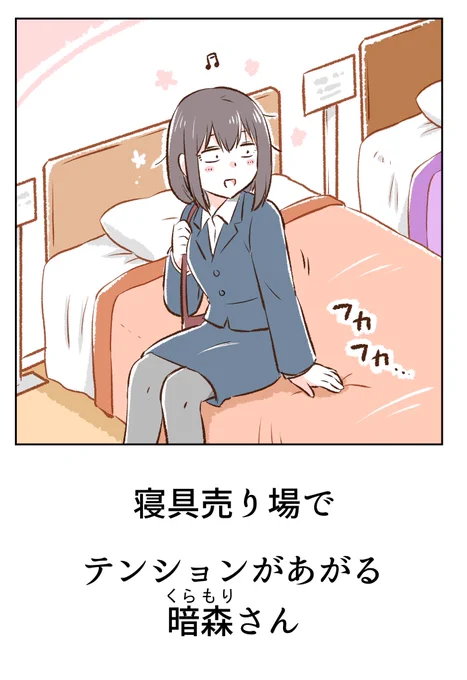 寝具売り場と暗森さん 
