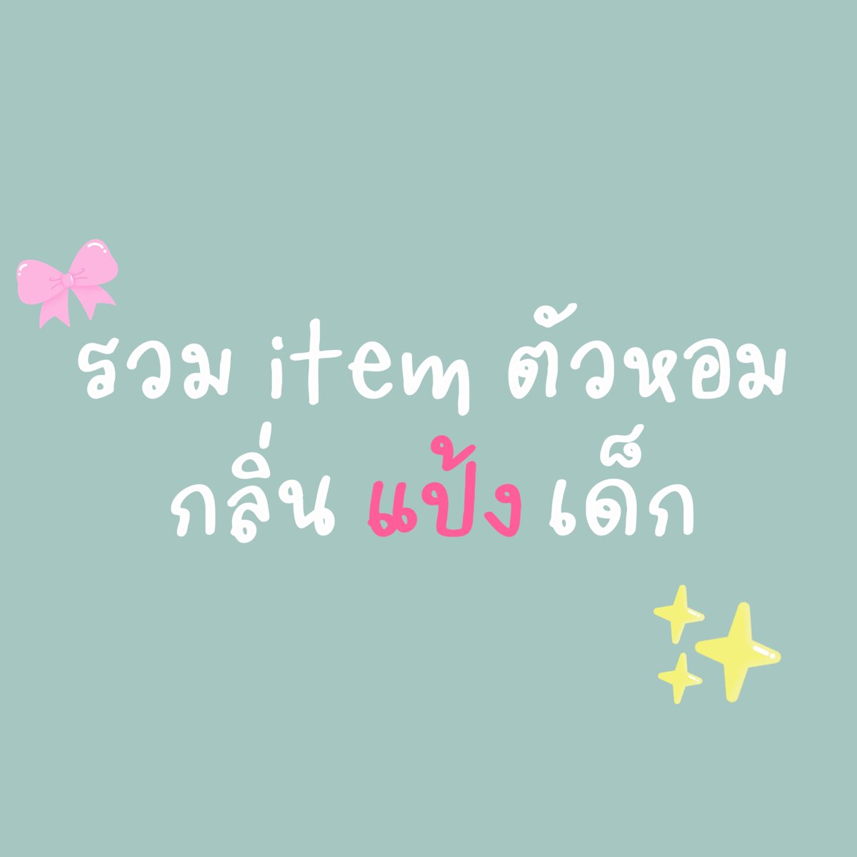 ᯤ รวม item ตัวหอมกลิ่นแป้งเด็ก 🍼👼🏻