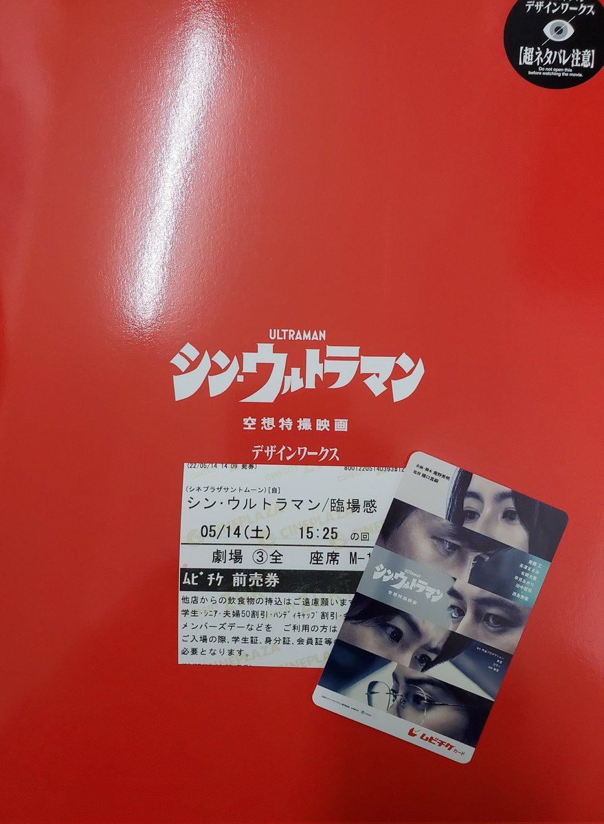gctmsm74's tweet photo. #シンウルトラマン目撃
見てきたよー。
朝から、ドキドキして、始まる前から胸が一杯だった。
おもしろかったし、衝撃的だし、感動した。
ありがとう！！
待っててよかった。
#シンウルトラマン https://t.co/LgFuM9N1bM