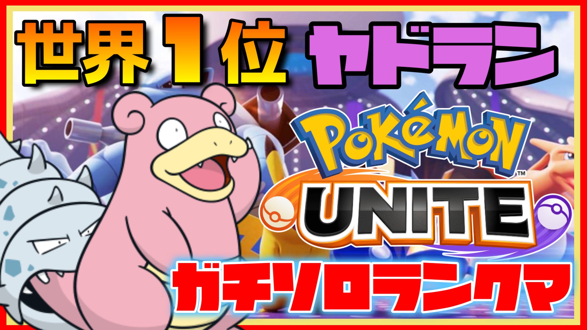 のってぃマン 現全2ヤドラン ポケモンユナイト 雑談プレイ ユナイト界隈がざわざわしてるけど動じないヤドラン ポケモンユナイト T Co Wib5go4j6i 雑談参加型配信 00から T Co N5xp7gj3zf Twitter