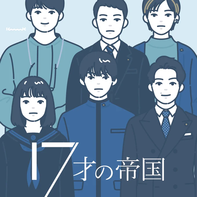 🔵

#土ドラ17才の帝国 