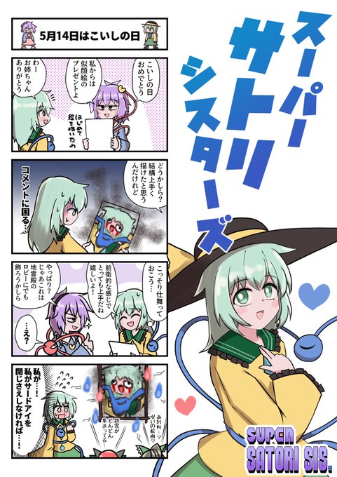 こいしちゃんの日間に合った #東方Project #5月14日はこいしの日 #古明地こいし #古明地さとり 