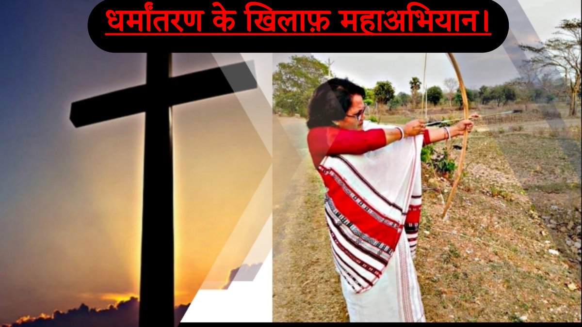 priyamunda_jh's tweet photo. #delisting  - धर्मांतरित लोगों को अनुसूचित जनजाति की सूची से बाहर किया जाए। ऐसे लोग सरकार द्वारा दिए आरक्षण एवं अन्य सुविधाओं का लाभ ले रहे उन्हें इनसे वंचित किया जाए। #conversion 
 Video link : https://t.co/n3D0F4lcIr https://t.co/1aQT0GQ5ys