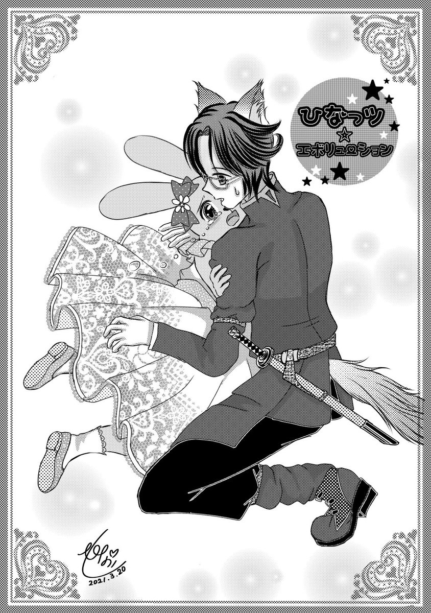 ひな☆エボって少女漫画なのかな…?少年漫画とも違うよねぇ😂マジで恋してるのアクーだけだし。アキツグは、しれっと恋人いるけど。(男の)ひなっツ🐰ちゃんは恋を理解してないし激ニブ。
この二人の未来は決まってるけど道程は超長そう…😅
イラストは小説版ひなっツ🐰ちゃんとアキツグ(笑) 