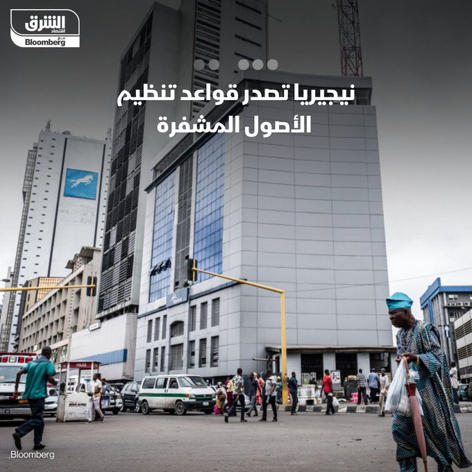AlhemairyM's tweet photo. #نيجيريا تصدر لائحة قواعد تنظيم #العملات_المشفرة حيث أقرت لجنة الأوراق المالية والبورصات تصنيفها أوراقاً مالية تخضع لرقابتها وتنظيمها
وستسهم القواعد الجديدة في تعزيز تداولات العملات المشفرة في بلد يصنف كأكبر أسواق الأصول الرقمية خارج #أمريكا من حيث حجم التداولات
#Bitcoin #Nigeria https://t.co/GWDWy3LvMR