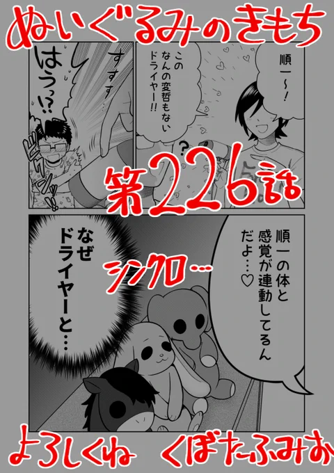 【宣伝】リイドカフェにて「ぬいぐるみのきもち」226話が公開されました順一の体の感覚と…ドライヤーが…連動それを使って一体、何をするつもりなの～よろしくお願いします 単行本2巻発売中ぬいぐるみのきもち #ぬきもち 